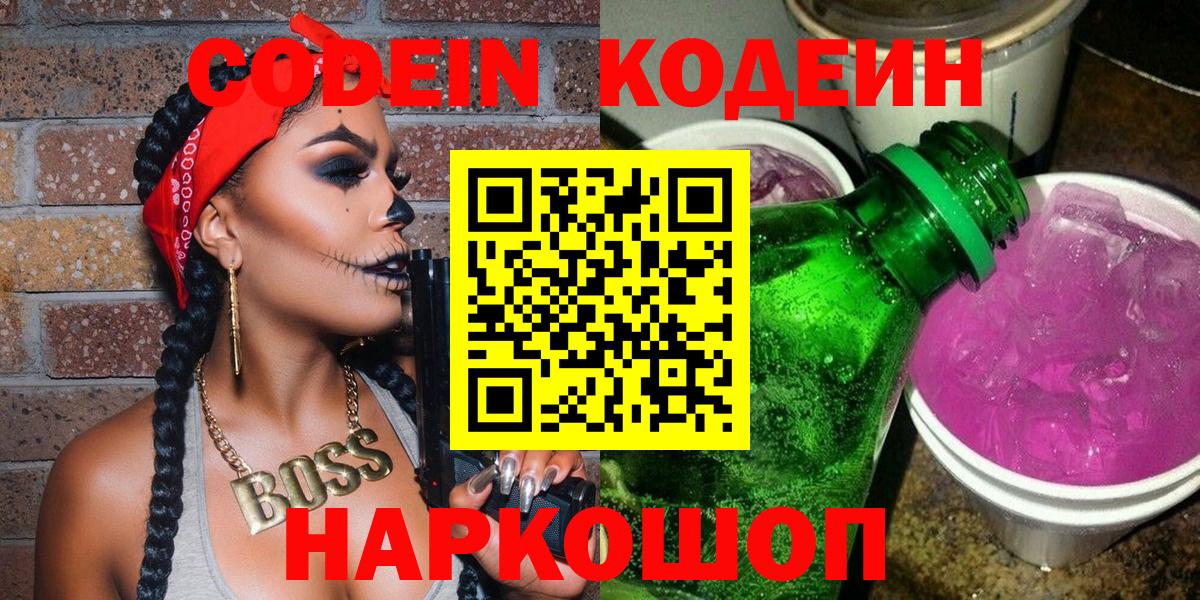 Кодеин Purple Drank  Вход с VPN  Воркута  Кодеиновый сироп Lean Purple Drank 